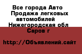  - Все города Авто » Продажа легковых автомобилей   . Нижегородская обл.,Саров г.